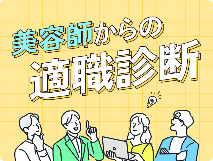 適職診断